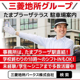 三菱地所パークス株式会社 たまプラーザテラス駐車場 未経験スタートも活躍中！サポート体制も整っています☆
パーキングスタッフってどんな仕事？という方も気軽にご相談ください！