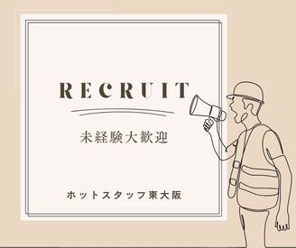 株式会社ホットスタッフ東大阪 ※勤務地：大阪府東大阪市[250741020020] 大手ならではの充実のフォロー体制で勤務前後をしっかりサポートします◎