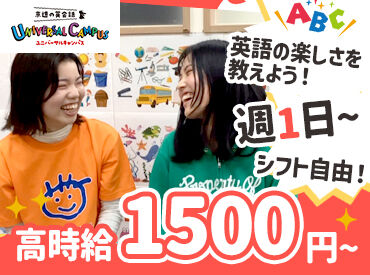 京進の英会話 ユニバーサルキャンパス HAT神戸校 試用期間中でも時給1400円！
週1日からOKなので効率よく学びながら成長できて働けますよ◎
忙しい大学生にピッタリ★