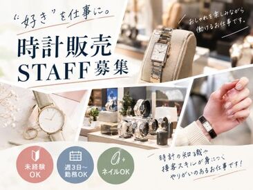 ファッション人材リンク株式会社【FJL】 ■時計販売STAFF募集■
高時給1600円！！
未経験から専門知識が
身につくお仕事です♪
20代～40代STAFF活躍中◎