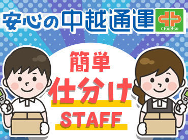 物流センター内でのお仕事♪
先輩が丁寧に教えるので、
未経験さんもご安心ください！