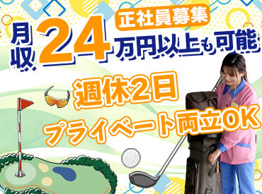 広島カンツリー倶楽部　八本松コース ＼人と話すことが好きな方歓迎！／
お客様の「ありがとう」の声が励みです♪
常連さんと仲良くなることも！