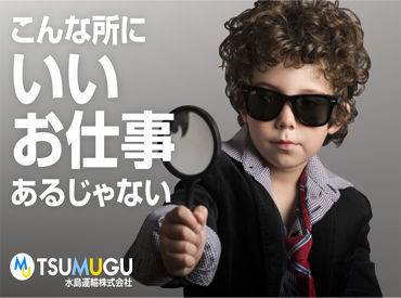 水島運輸株式会社 ※広告NO.051 配属先は大手工場なので、業績も非常に好調！
景気に左右される心配もなく、
長期勤務をご希望の方にピッタリの職場です◎