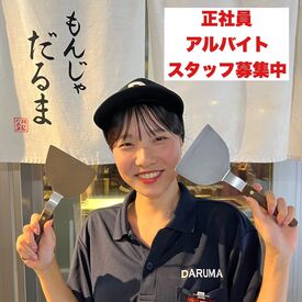 月島名物もんじゃ だるま 東京スカイツリータウン・ソラマチ店 ★月島・浅草エリア合同募集★
未経験者も大歓迎！
充実の福利厚生◎
自分らしく、楽しく働ける環境です。