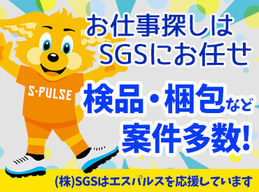 株式会社SGS【Ｍ】 ☆★経験不問で大歓迎★☆
未経験から始められるカンタン作業をお任せ＊
お仕事探しの強い味方、SGSにお任せ☆"