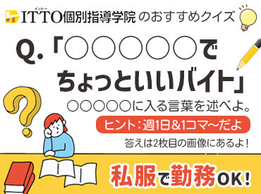 ITTO個別指導学院 長浜東校 得意な1教科から始められるので、未経験も安心です！また保護者対応は基本社員がおこなうので、皆さんは授業に集中できます！