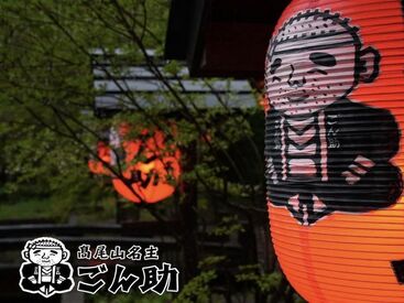 優しいオーナーのもと、
初バイトやパート復帰の方でも安心して働けます！
高尾山の豊かな自然に囲まれ、特別な空間で働こう♪