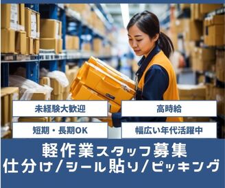 株式会社ミライル　札幌支店 (江別市エリア)/TJP 選べる勤務時間！週3日～OK！小遣い稼ぎにピッタリ♪
コンビニ商品や日用品のピッキング・仕分け・シール貼りなどの簡単作業♪