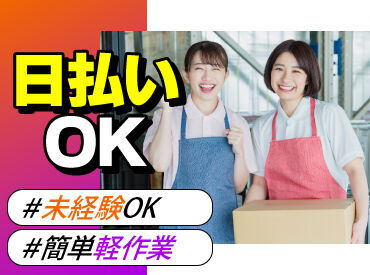 テイケイワークス株式会社　池袋支店/TW153SMB0602 未経験でも安心の単純作業をご紹介★
自分の都合に合わせて働きやすいのが嬉しいポイント♪
日払いOKの神バイトヾ(･∀･)