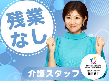 残業なしだから子どものお迎えやスーパーで買い物にも間に合う！プライベートを大切にしながら働ける環境☆