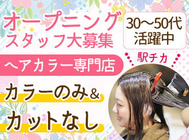 ヘアカラー専門店 HAIR COLOR CAFE神戸新在家店 自分のペースでシフト調整OK！
週2日～、1日4時間から働けるので、家事やプライベートとも無理なく両立できます♪