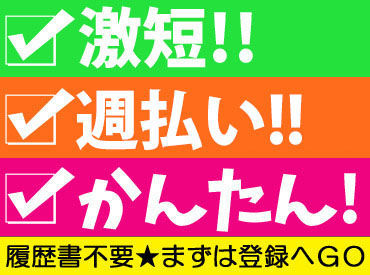 株式会社クローバーサポート（※東区エリア） まずは登録⇒スムーズにお仕事開始!!
お給料は日払いで即Get♪
お仕事もイロイロ選べて自分にとっての働きやすさを実現できる♪