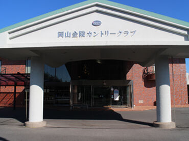 岡山金陵カントリークラブ 20代～50代活躍中★
自然いっぱいのゴルフ場で働こう♪
＊勤務後に無料でゴルフの練習が可能
＊従業員割引あり