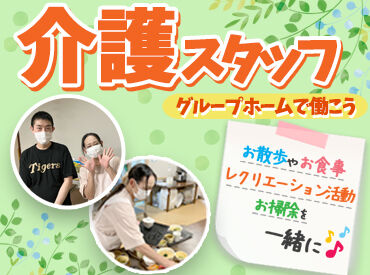 グループホームみさき巽北【001】 入居者様は人生の大先輩。
そのため、業務中のふとした会話で
新たな気づきがあることも☆
貴重な経験ができること間違いなし◎