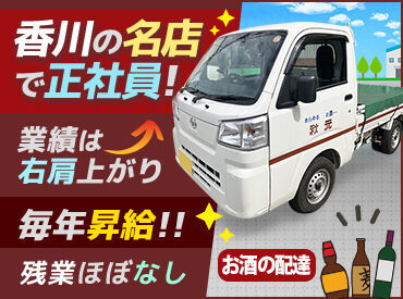 株式会社秋元酒店 木太支店 香川トップ級の卸で、あなたもトップギア。
地域密着企業！ついにあなたも正社員◎
月給22万2000円～＋賞与年3回！毎年昇給★
