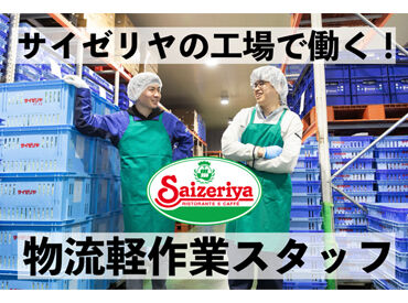 株式会社サイゼリヤ　兵庫工場　【物流仕分け部門】 もちろん…長期で働きたい！って方も大歓迎◎
モクモク簡単作業でずーっと続けやすい♪