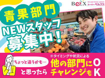 スーパーベルクス（BeLX）　船堀店（仮称）【001】(359) 【うちを選んでくれたから…】
せっかくなら楽しく働いてほしい。
"ちょっと合わないかも"と思ったら気軽に相談OK！