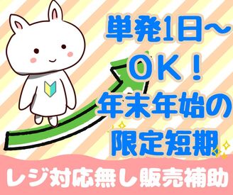 株式会社ミライル　福岡支店/FK ☆1日〜OK！年末年始だけの超レア短期☆
レジなしで安心♪初心者さんも始めやすい！
期間も決まってて働きやすさ抜群のお仕事♪