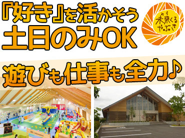 子どもが好きな方にオススメ！
一緒に遊んで、のびのび働きませんか♪
”好き”が活かせるお仕事です★