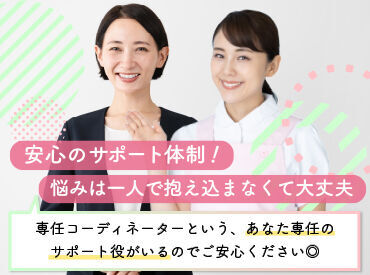 ＼ひとりで悩まないでください／お仕事探しから入職の不安まですべて専任コーディネーターにご相談ください♪