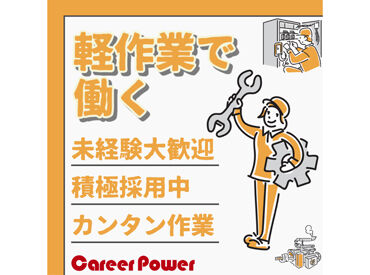 株式会社キャリアパワー／ID：2602306 人間関係・条件面…不安を解消したいなら、まずはご応募&登録を！
働く前に「職場のリアル」を聞けるから安心◎