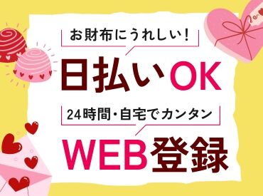＜1・2月のみ★週2～OK♪＞
学生･主婦(夫)･フリーターさん集まれーっ！
#高時給 #シフト自由 #短期 #チョコ #想い届け