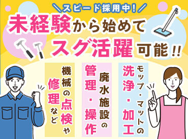 ダスキン福島工場（会津リース株式会社） 専門的なスキルを身につけながら
”地域社会の役に立てる”というやりがいの大きいお仕事です
まずはお問合せだけでも歓迎！