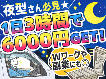 村井運輸株式会社 20代～シニアまで幅広く活躍！
残業はほとんどなし、短時間で稼げるので
収入を上げたい方の副業・両立バイトとしてもお勧め♪