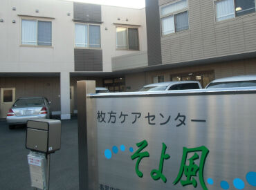 枚方ケアセンターそよ風 ＼人柄重視の採用です！／
しっかりしたサポート体制で、安心して始められる環境♪
希望の働き方、お気軽にご相談を◎