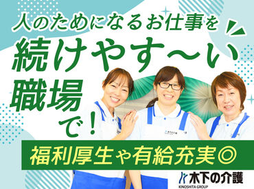 ライフコミューン大泉学園／厨房 ライフスタイルに合わせて働ける♪
20～50代活躍中！
大手木下グループだからこその
資格補助や有給など働きやすさ充実◎