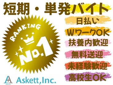 アスケット株式会社/ask001 1時間もあれば慣れるかんたん作業です★
すぐに働きたい方大募集！