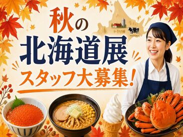 株式会社センチュリーアンドカンパニー※勤務地：ジェイアール名古屋タカシマヤ/wtk26h18 『イベントが終わっても働きたい…』
そんな希望もぜひご相談ください◎
勤務期間以降もご紹介可能なオシゴトあり★