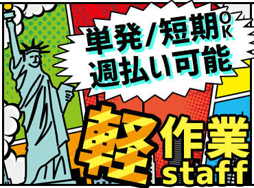 <荷物の荷下ろし等のシンプル作業>
その場ですぐできる簡単作業だけ!
指示があるのでその通りに動けばOK♪