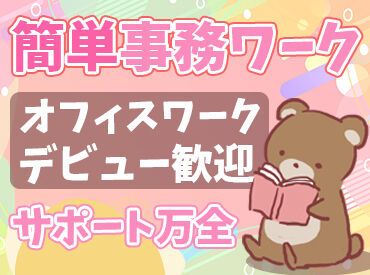 株式会社ヴィジョナリー（派遣先：品川駅周辺／T22504257625） 「新しい環境で自分の力を試してみたい」 「キャリアアップしたい」
そんな方必見！新しい自分に生まれ変わります♪