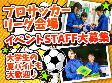 株式会社横浜シミズ　※勤務地：相模原ギオンスタジアム <楽しいから終わるのもあっという間>
お友達と思い出を作れちゃう♪
一人暮らしの方に嬉しい食事付きも!(現場による)