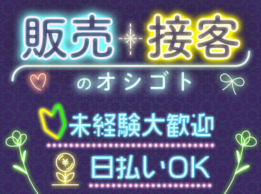 株式会社G&G 富山営業所：854155 「毎月25万円以上は稼ぎたい！」「土日祝は休みがいい！」など…
あなたの希望に合ったお仕事をご紹介します♪