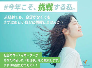 マンパワーグループ株式会社/1414830 まずはあなたの希望を聞かせてください♪
豊富な求人の中からあなたに合ったお仕事をご紹介いたします！
※画像はイメージ