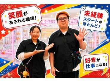 ☆★大型クレーンゲーム専門店★☆
お客様が景品をGETした時の「やったー！」という
声を聞くたびに、自分も嬉しくなります♪