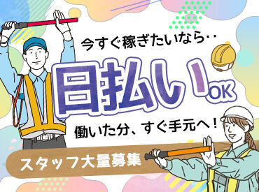 株式会社ガードアクシス ＼高日給を当日GET♪／
ガードアクシスでは稼働分の前払いと当日の給与振り込みが可能！
働いたその日に即収入GETできます◎