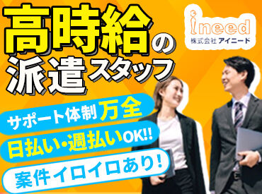 株式会社アイニード（i-need） 岡山営業所 スマホで楽々リモート面接実施中◎
「初めての派遣で不安…」そんな方もご安心を♪
LINEやメッセージなどでいつでもサポート★