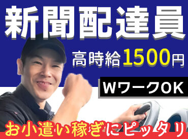 北陸中日新聞　金沢駅西専売所 シニアの方も大歓迎です！
お孫さんのプレゼントの足しに
朝のお時間を有効活用しませんか？