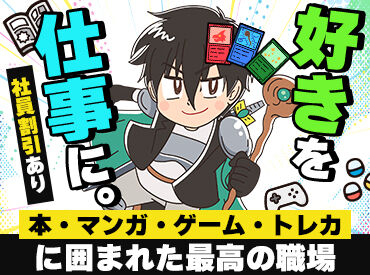 SuperKaBoSプラスゲオ 二の宮本店 「読書が趣味」「マンガが好き」
キッカケは何でもOK！
書店で働いてみませんか？
お仕事は先輩社員がしっかりフォローします♪