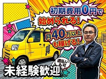 株式会社ロジクエスト 軽自動車でスイスイ配送♪
大きなトラック等ではないから初めてでも安心！
ご自身の車で配送もOK！条件面の優遇あります◎