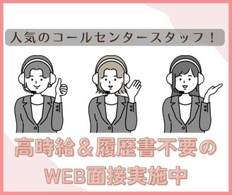 人気の駅チカコールセンター！
経験を活かして働けます♪
今だけ時給UP☆彡