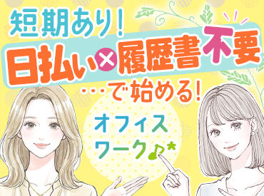 株式会社Live Work Connect　なんば駅周辺 PCで文字入力できればOK♪
応募資格は"真面目にお仕事できる"それだけ★
髪色や服などオシャレも楽しめます!!
