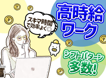 高時給なのに1日2時間からシフトを組めて融通バッチリ◎
あなたの知識を仕事に活かすチャンス♪