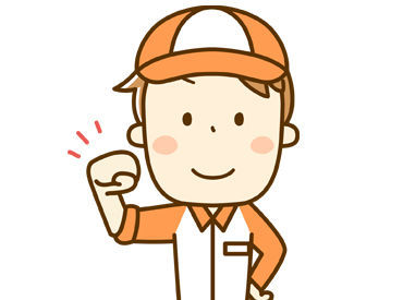 残業ほとんどなし/週1日~OKで働きやすい♪
ドライバー経験者、接客や飲食などの異業種からの転職も歓迎!