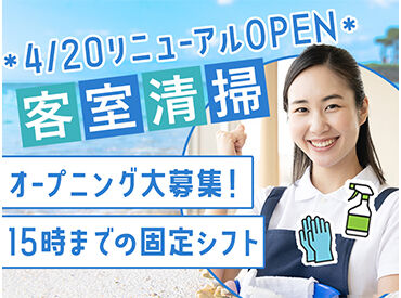 合同会社客室清掃＿恩納村 ＼オープニング大募集！／
週2～の短時間WORKで
スキマ時間を有効活用♪