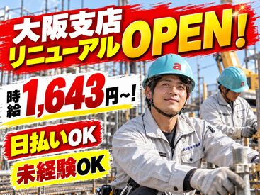 atsumi construction 株式会社渥美建設興業　堺東支店 大阪支店リニューアルOPEN！大量採用スタート☆
完全日払☆簡単現場作業！初心者歓迎◎
