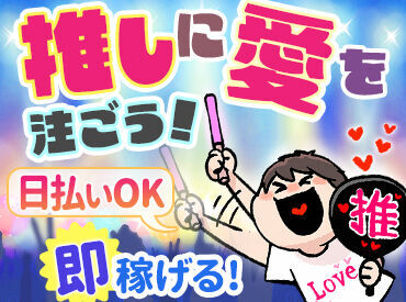 株式会社ユース．ＴＲ　熊本支店　※勤務地：熊本市北区/t03_030 ★人気のお仕事たくさんあります★
◎履歴書不要でご応募OK！
◎日払いOK！(規定あり)
◎不安な方もサポート体制ばっちり♪